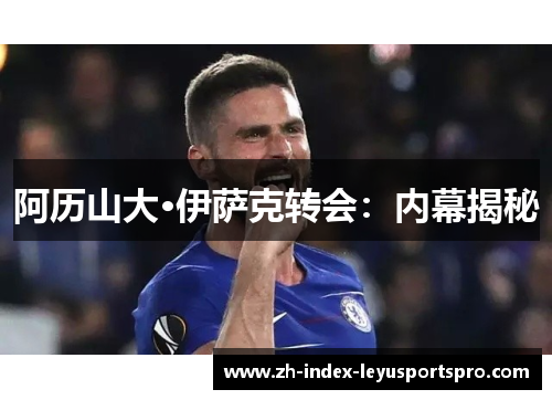 阿历山大·伊萨克转会：内幕揭秘