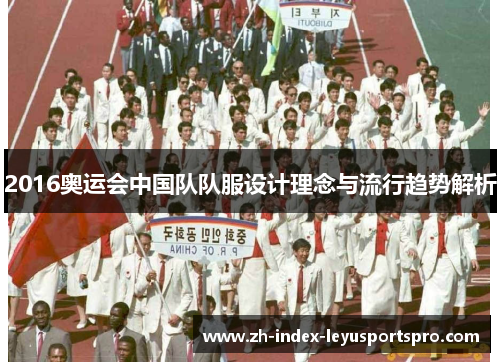 2016奥运会中国队队服设计理念与流行趋势解析