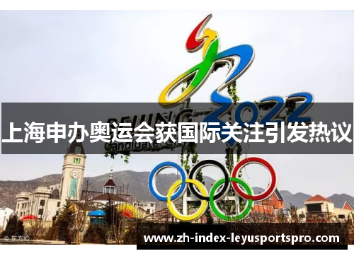 上海申办奥运会获国际关注引发热议
