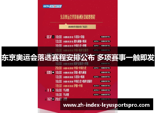东京奥运会落选赛程安排公布 多项赛事一触即发