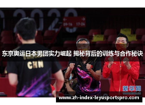 东京奥运日本男团实力崛起 揭秘背后的训练与合作秘诀