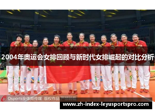 2004年奥运会女排回顾与新时代女排崛起的对比分析