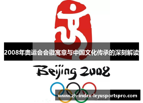 2008年奥运会会徽寓意与中国文化传承的深刻解读