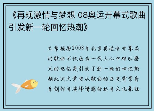 《再现激情与梦想 08奥运开幕式歌曲引发新一轮回忆热潮》