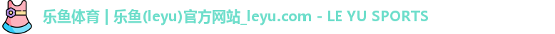 乐鱼体育